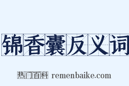 锦香囊反义词是什么意思的图片